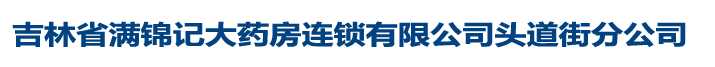 吉林省華稷堂大藥房連鎖有限公司興華園店